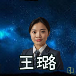王璐